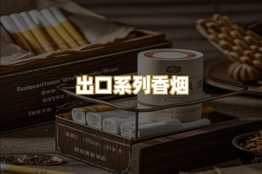 出口系列香烟