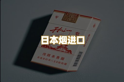 日本烟进口